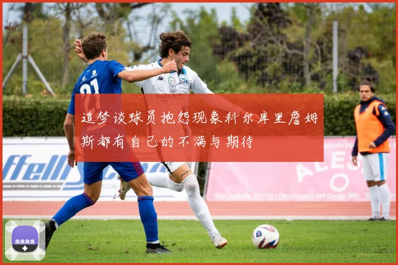 追梦谈球员抱怨现象科尔库里詹姆斯都有自己的不满与期待