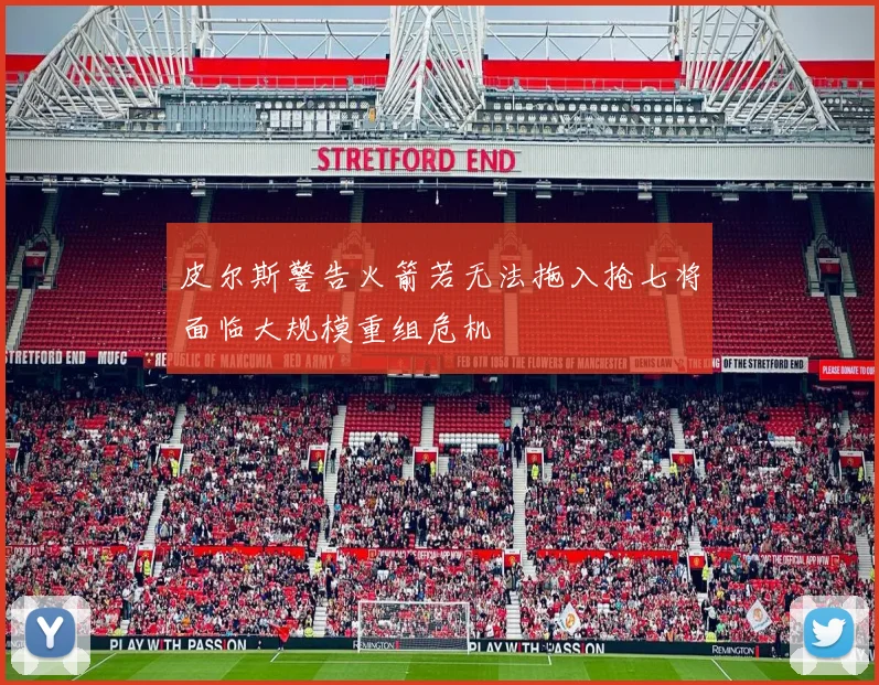 皮尔斯警告火箭若无法拖入抢七将面临大规模重组危机