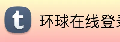 环球在线登录 Logo